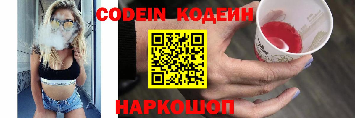 Кодеин Purple Drank  Вход с VPN  купить наркотик  Балашиха 